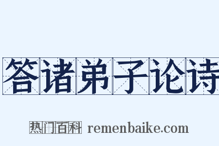 答诸弟子论诗是什么意思的图片